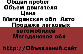  › Общий пробег ­ 95 000 › Объем двигателя ­ 1 300 › Цена ­ 595 000 - Магаданская обл. Авто » Продажа легковых автомобилей   . Магаданская обл.